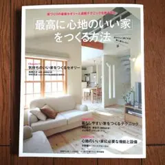 「最高に心地のいい家」をつくる方法