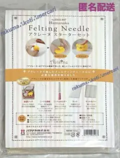 新品 匿名配送 ハマナカ 羊毛フェルト アクレーヌ スターターセット