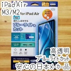 11インチ iPad Air M3 M2 液晶保護フィルム ブルーライトカット