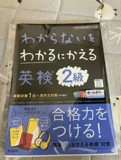 わからないをわかるにかえる英検® 2級 2024年度新試験対応版