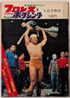 昭和 1963年4月号増刊 プロレス＆ボクシング 力道山 ジャイアント馬場