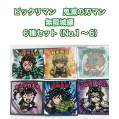 ビックリマン　鬼滅の刃マン　無限城編　６種セット（No.1～6）