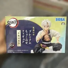 鬼滅の刃 不死川実弥 ちょこのせフィギュア 美品 SEGA