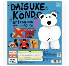 DAISUKE KONDO アートコレクション マスコットフィギュア2 しろくま