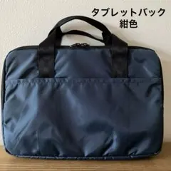タブレットバック　紺色のサムネイル