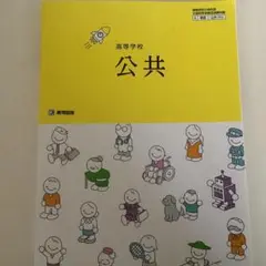 高等学校 公共 教科書　教育図書　2025年度版