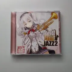 艦隊これくしょん -艦これ- JAZZ 2（CD）