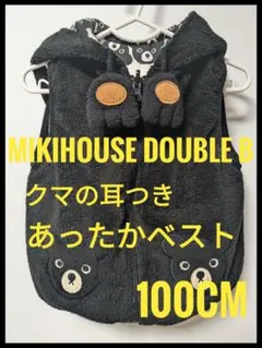 ミキハウス　ダブルB リバーシブル　ベスト　パーカー　100センチ