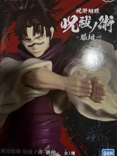 呪術廻戦 脹相フィギュア