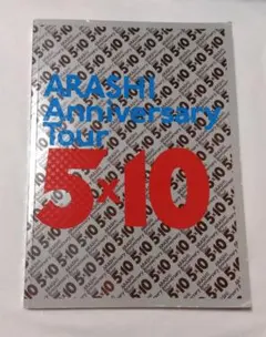 嵐　10周年　ライブグッズ　パンフ