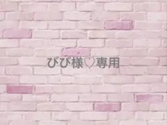 びび様♡専用オーダー　痛ロゼット