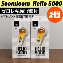 即納】 スームルーム Soomloom Helio 5000 プレゼント付 - メルカリ