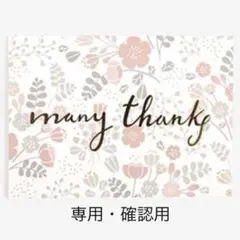 michi 様　専用です。