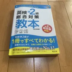 英検準2級総合対策教本 CD付き　文部科学省後援