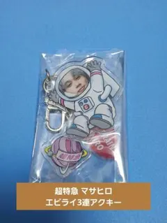 超特急 マサヒロ エビライ ランダム 3連 アクリルキーホルダー アクキー