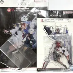 一番くじ 水星の魔女 ラストワン賞 B賞　ビジュアルスタンド　アクリルスタンド