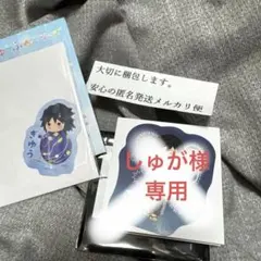 しゅが様専用　★鬼滅の刃★冨岡義勇ステッカー　ゆらふわ夏