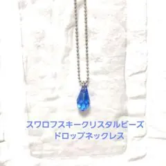 スワロフスキークリスタルビーズ　ドロップネックレスレス