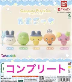 【新品・全5種コンプリート】たまごっち　カプセルフロッキーズ　匿名配送