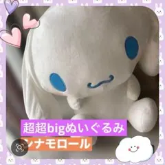 新品⭐️ サンリオ シナモロール 超超bigぬいぐるみ