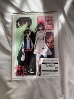僕の心のヤバイやつ アクリルプレート アニメイト特典 新品未開封