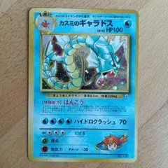 カスミのギャラドス ポケモンカード 旧裏面