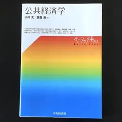 公共経済学 ベーシックプラス