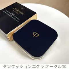 【即日発送】クレドポーボーテ タンクッションエクラルミヌ オークル00