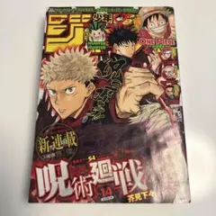 週刊少年ジャンプ○呪術廻戦 連載開始号○ - メルカリ