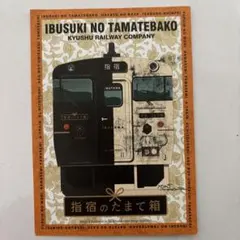 指宿のたまて箱 記念乗車証付き