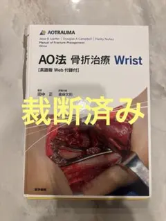 裁断済み】AO法 骨折治療 第3版 - メルカリ