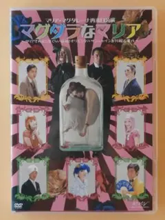 セル版DVD【舞台 マグダラなマリアさんは二度くらい死ぬ!】