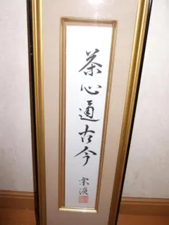 【直筆】谷口雅春 書 七寶充滿 額装 書道 肉筆 生長の家 掛け軸 インテリア 直筆】谷口雅春 書 七寶充滿 額装 書道 肉筆 生長の家 掛け軸