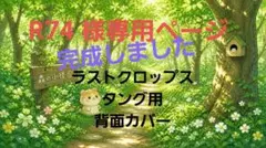 R74 様専用ページ