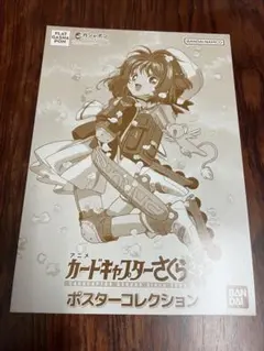 【カードキャプターさくら】ポスターコレクション