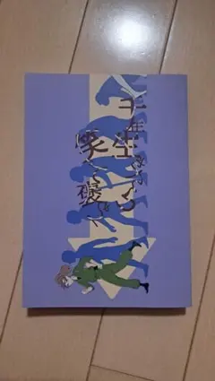 忍たま乱太郎　同人誌　小説　千年生きたら笑って褒めて　さめ