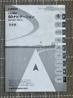 トヨタ純正ナビ NSZT-W61G 取扱書 取説