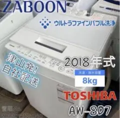 2018年式 8kg TOSHIBA 洗濯機 AW-8D7のサムネイル
