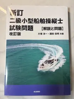 신개정 2급 소형선박 조종사 시험 문제 [해설 및 문제] 개정판