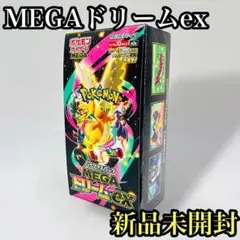 【新品未開封】ポケカ MEGAドリームex BOX シュリンクなし ペリペリ付き
