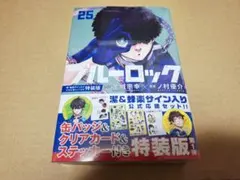 ブルーロック　25巻　特装版　潔　蜂楽　サイン入り　公式応援セット