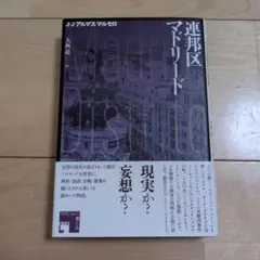 連邦区マドリード
