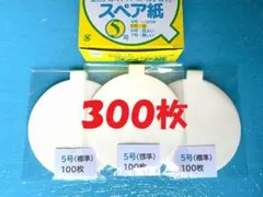 ★３００枚★スペア紙★５号標準（子供さん向け）　ワンタッチ枠対応　縁日　郵送