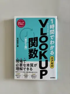 スピードマスター 1時間でわかる エクセル VLOOKUP関数 [改訂2版]