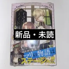 できるメイド様 5