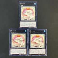 遊戯王 餅カエル 字レア3枚 - メルカリ