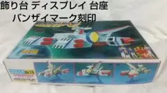 旧キットバンダイ機動戦士ガンダム1/2400 ホワイトベース ガンプラ バンザイ