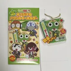 〈ケロロ軍曹〉ファミリーマート限定　オリジナルアクリルキーホルダー