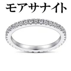 最高級品質　モアサナイト　ダイヤ　フルエタニティ　指輪　リング　シルバー925