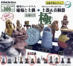 歴史ミュージアム 埴輪と土偶＋土器＆青銅器　5個セット＋阿修羅缶バッジのサムネイル